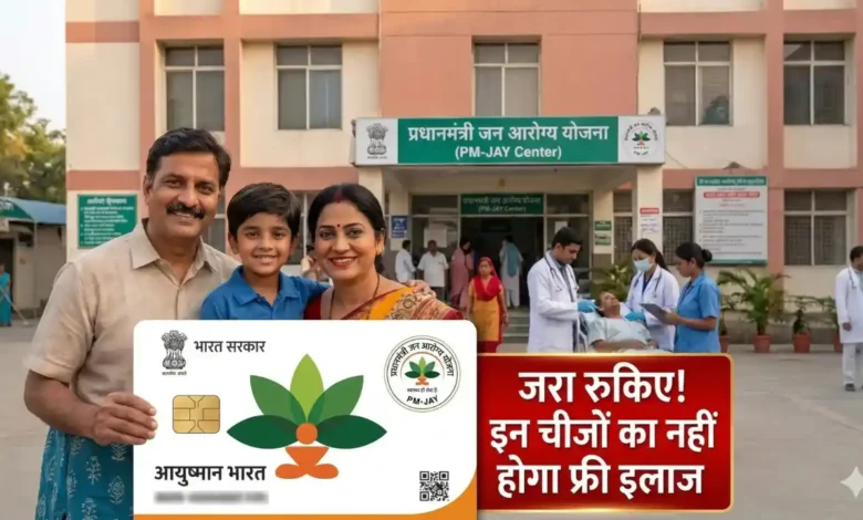 आयुष्मान कार्ड से इलाज से पहले जान लें ये नियम, इन चीजों का नहीं मिलेगा फ्री इलाज