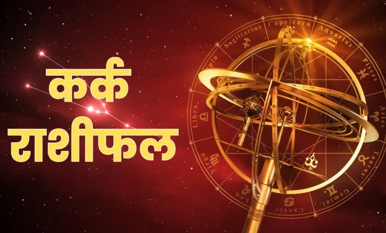 Cancer Horoscope 2026 में बृहस्पति का गोचर लाएगा बदलाव