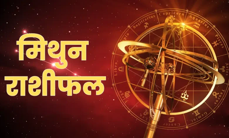 मिथुन राशिफल 2026: करियर और जीवन में आएंगे नए अवसर