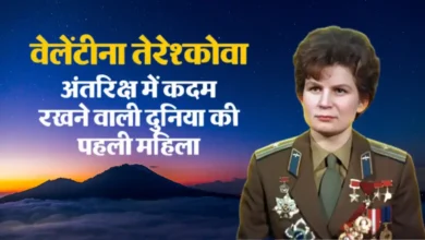 दुनिया की पहली महिला अंतरिक्ष यात्री वेलेंटीना तेरेश्कोवा की कहानी