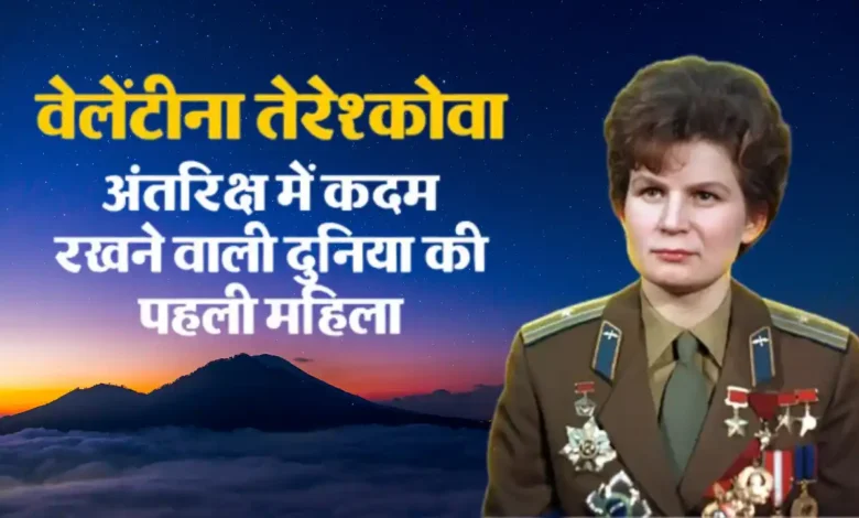 दुनिया की पहली महिला अंतरिक्ष यात्री वेलेंटीना तेरेश्कोवा की कहानी