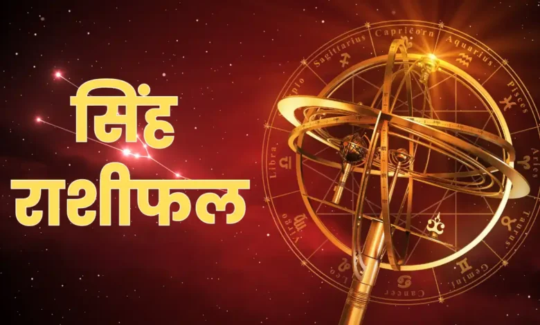 Leo Horoscope 2026 में बृहस्पति का गोचर बनेगा बड़ा मोड़